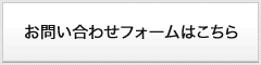 お問い合わせフォームはこちら